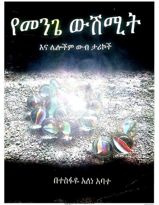 የመንጌ ውሽሚት - ተስፋዬ አለነ አባተ.pdf